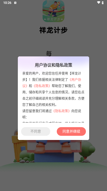 祥龙计步手机版