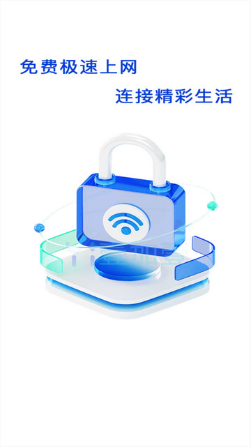 天天连WiFi软件