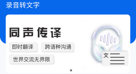 录音文字提取app