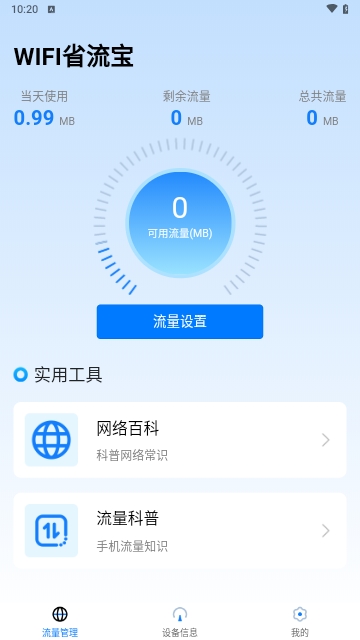 WIFI省流宝2024最新版