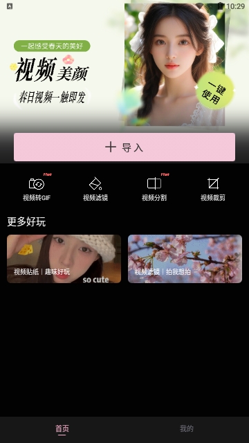 视频美颜P图免费版