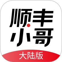 顺丰小哥官方版