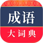 成语大词典电子版app